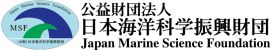 （公財）日本海洋科学振興財団