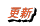 更新
