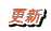 更新