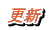 �X�V