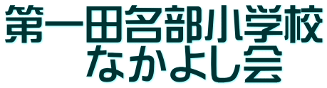 第一田名部小学校 　　なかよし会