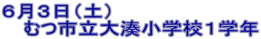 ６月３日（土）　  　むつ市立大湊小学校１学年