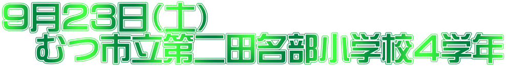 ９月２３日（土） 　むつ市立第二田名部小学校４学年
