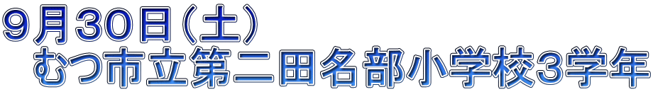 ９月３０日（土） 　むつ市立第二田名部小学校３学年