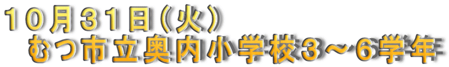 １０月３１日（火） 　むつ市立奥内小学校３～６学年